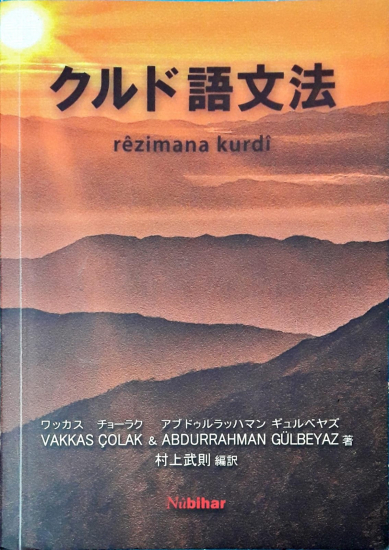 Rêzimana Kurdî - Japonî